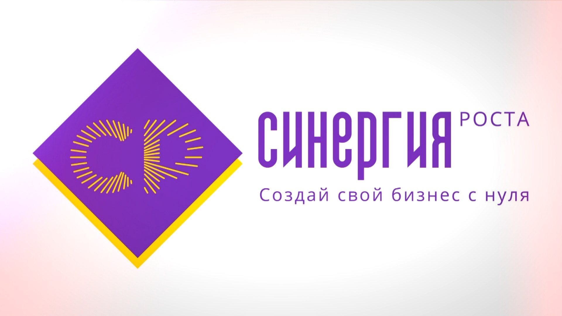 Синергия роста